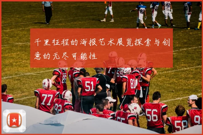 千里征程的海报艺术展览探索与创意的无尽可能性