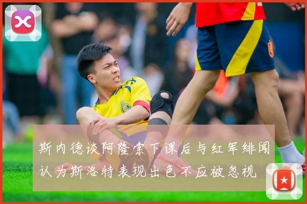 斯内德谈阿隆索下课后与红军绯闻认为斯洛特表现出色不应被忽视
