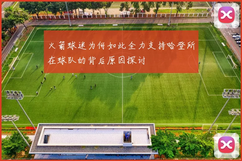 火箭球迷为何如此全力支持哈登所在球队的背后原因探讨
