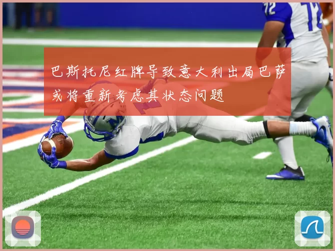 巴斯托尼红牌导致意大利出局巴萨或将重新考虑其状态问题