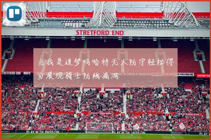 当我是追梦吗哈特无人防守轻松得分展现骑士防线漏洞
