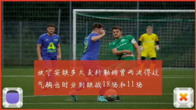 坎宁安缺多久麦科勒姆曾两次得过气胸当时分别缺战18场和11场